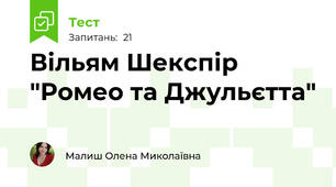 Вільям Шекспір "Ромео та Джульєтта"