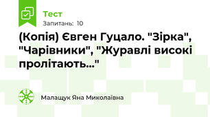 (Копія) Євген Гуцало. "Зірка", "Чарівники", "Журавлі високі пролітають..."