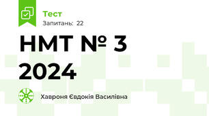 НМТ № 3   2024 