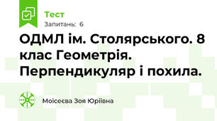 ОДМЛ ім. Столярського. 8 клас Геометрія. Перпендикуляр і похила.