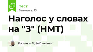 Наголос у словах на "З" (НМТ)
