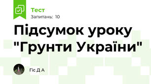 Підсумок уроку "Грунти України"