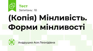 (Копія) Мінливість. Форми мінливості