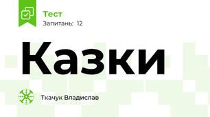 Казки