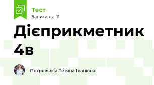 Дієприкметник 4в