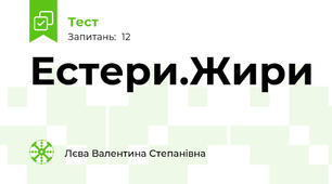 Естери.Жири