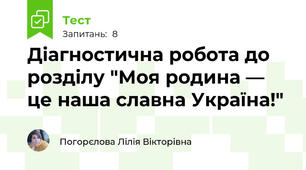 Діагностична робота до розділу "Моя родина — це наша славна Україна!"