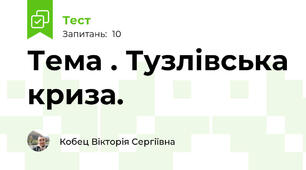 Тема . Тузлівська криза.