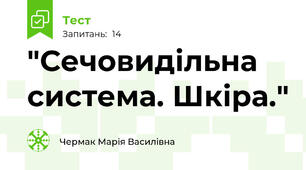 "Сечовидільна система. Шкіра."
