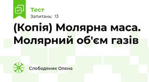 (Копія) Молярна маса. Молярний об'єм газів