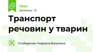  Транспорт речовин у тварин