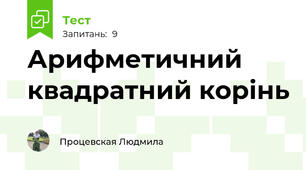 Арифметичний квадратний корінь