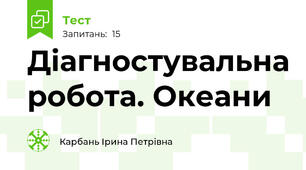 Діагностувальна робота. Океани 