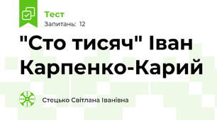 "Сто тисяч" Іван Карпенко-Карий