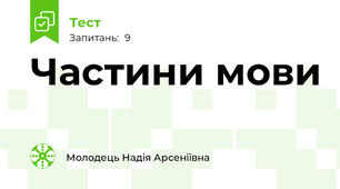 Частини мови