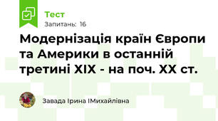 Модернізація країн Європи та Америки в останній третині ХІХ - на поч. ХХ ст.