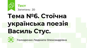 Тема №6. Стоїчна українська поезія Василь Стус. 