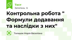 Контрольна робота " Формули додавання та наслідки з них"