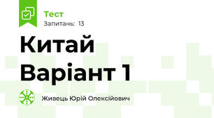 Китай   Варіант 1