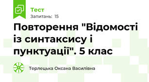 Повторення "Відомості із синтаксису і пунктуації". 5 клас