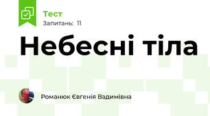 Небесні тіла