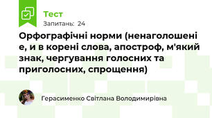 Орфографічні норми (ненаголошені е, и в корені слова, апостроф, м'який знак, чергування голосних та приголосних, спрощення)