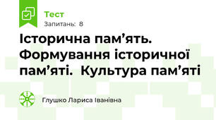Історична пам’ять. Формування історичної пам’яті.  Культура пам’яті