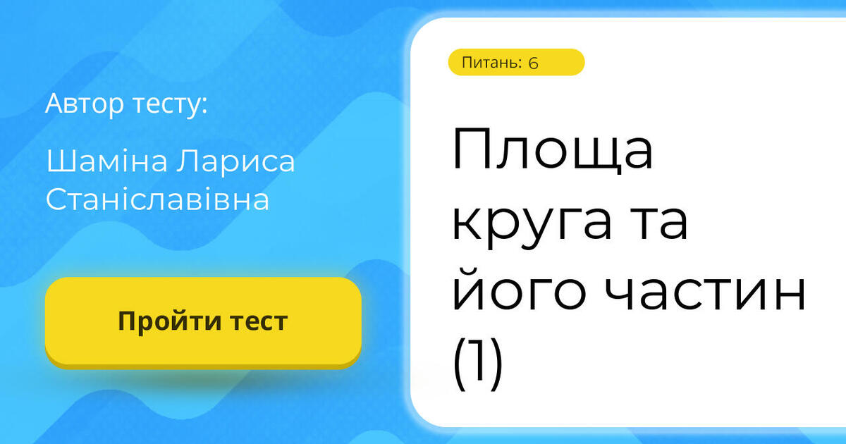 Площа круга та його частин (1) | Тест на 6 запитань. Геометрія