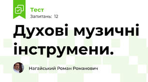 Духові музичні інструмени.