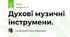 Духові музичні інструмени.