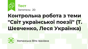 Контрольна робота з теми "Світ української поезії" (Т. Шевченко, Леся Українка)