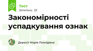 Закономірності успадкування ознак