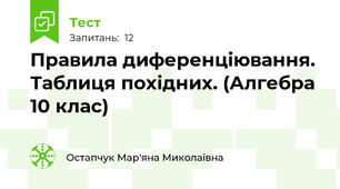 Правила диференціювання. Таблиця похідних. (Алгебра 10 клас)