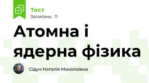 Атомна і ядерна фізика