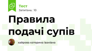 Правила подачі супів