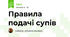 Правила подачі супів
