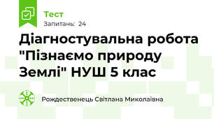  Діагностувальна робота "Пізнаємо природу Землі" НУШ 5 клас