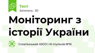 Моніторинг з історії України