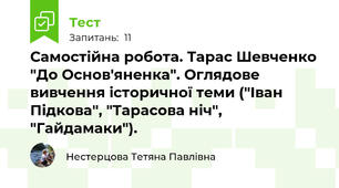 Самостійна робота. Тарас Шевченко "До Основ'яненка". Оглядове вивчення історичної теми ("Іван Підкова", "Тарасова ніч", "Гайдамаки").
