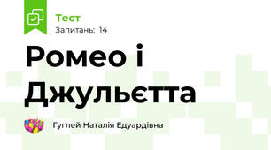 Ромео і Джульєтта