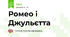 Ромео і Джульєтта