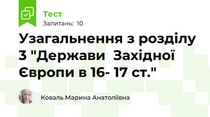 Узагальнення з розділу 3 "Держави  Західної Європи в 16- 17 ст."
