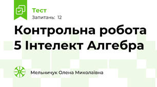 Контрольна робота 5 Інтелект Алгебра