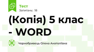 (Копія) 5 клас - WORD