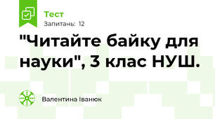 "Читайте байку для науки", 3 клас НУШ.