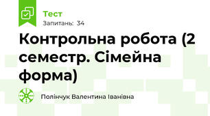 Контрольна робота (2 семестр. Сімейна форма)