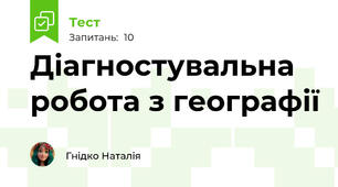 Діагностувальна робота з географії