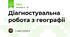 Діагностувальна робота з географії