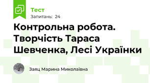 Контрольна робота. Творчість Тараса Шевченка, Лесі Українки