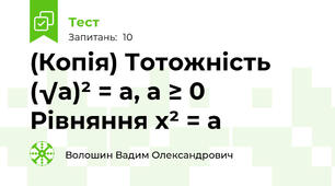 (Копія) Тотожність (√a)² = a, a ≥ 0 Рівняння x² = a
